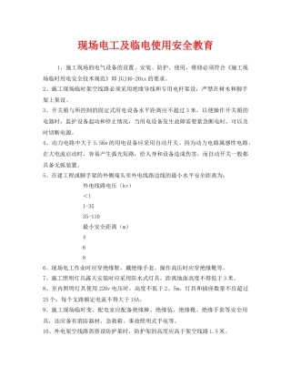 《安全管理》之现场电工及临电使用安全教育 