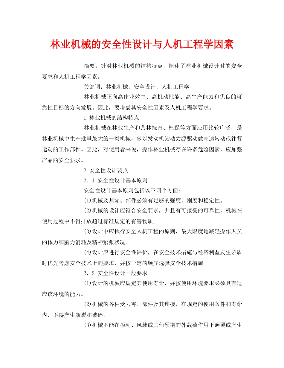 《安全管理论文》之林业机械的安全性设计与人机工程学因素 _第1页