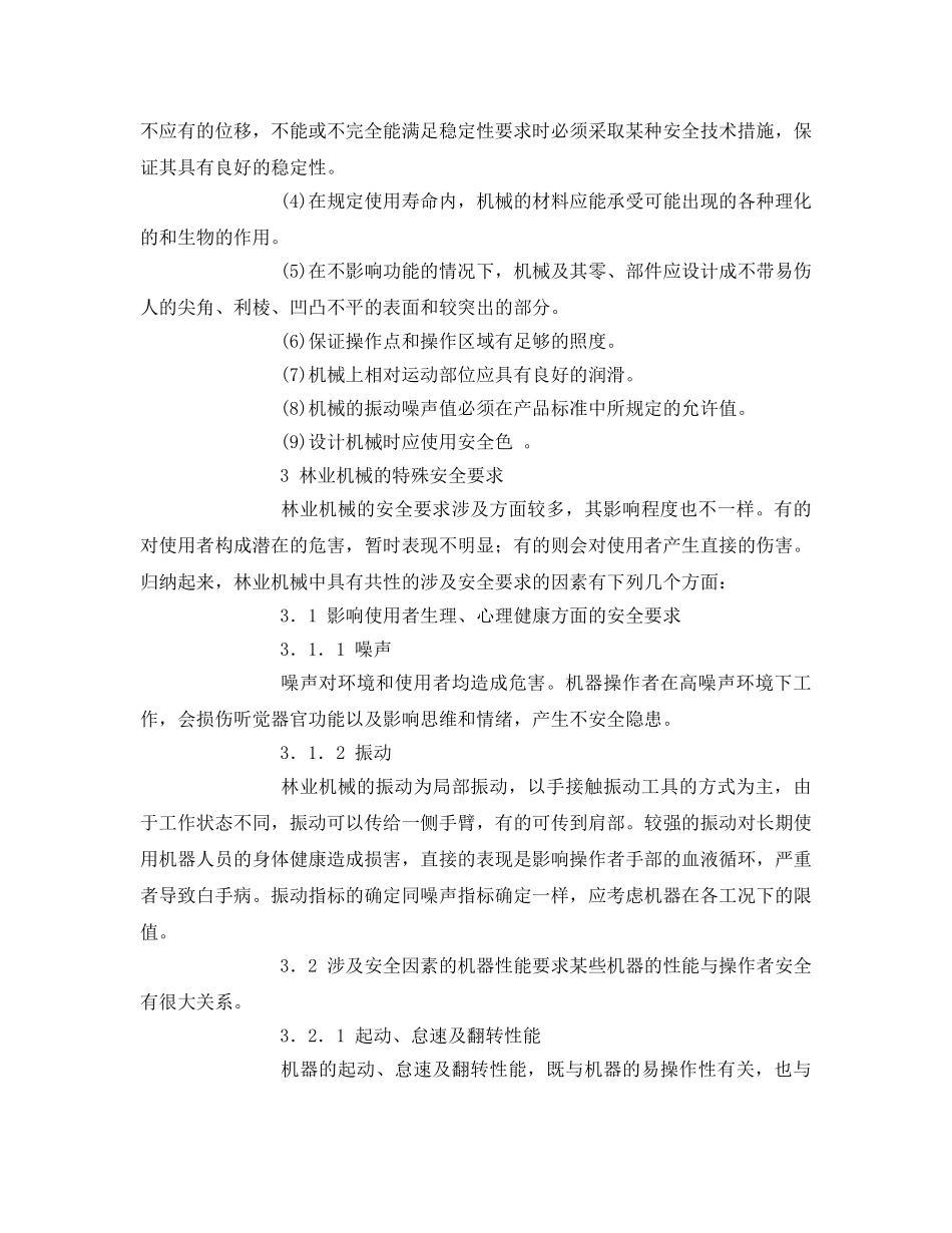 《安全管理论文》之林业机械的安全性设计与人机工程学因素 _第2页