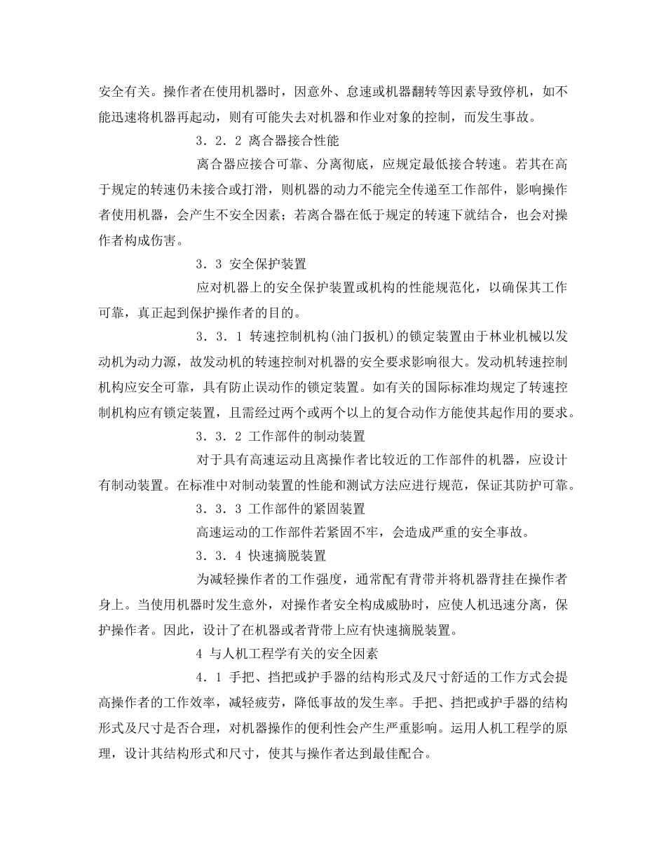 《安全管理论文》之林业机械的安全性设计与人机工程学因素 _第3页