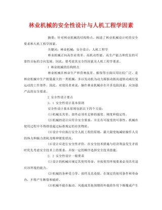 《安全管理论文》之林业机械的安全性设计与人机工程学因素 
