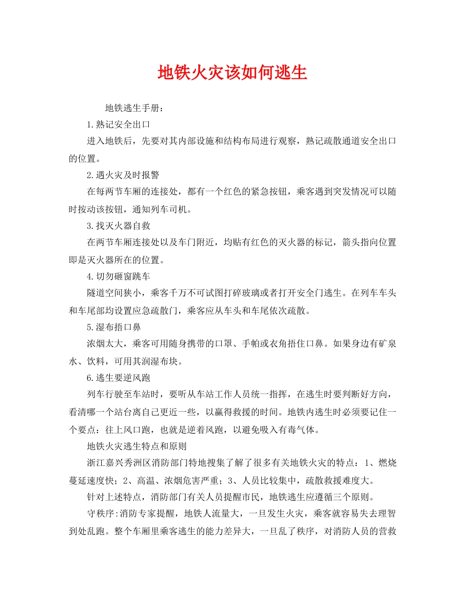 《安全常识-灾害防范》之地铁火灾该如何逃生 _第1页