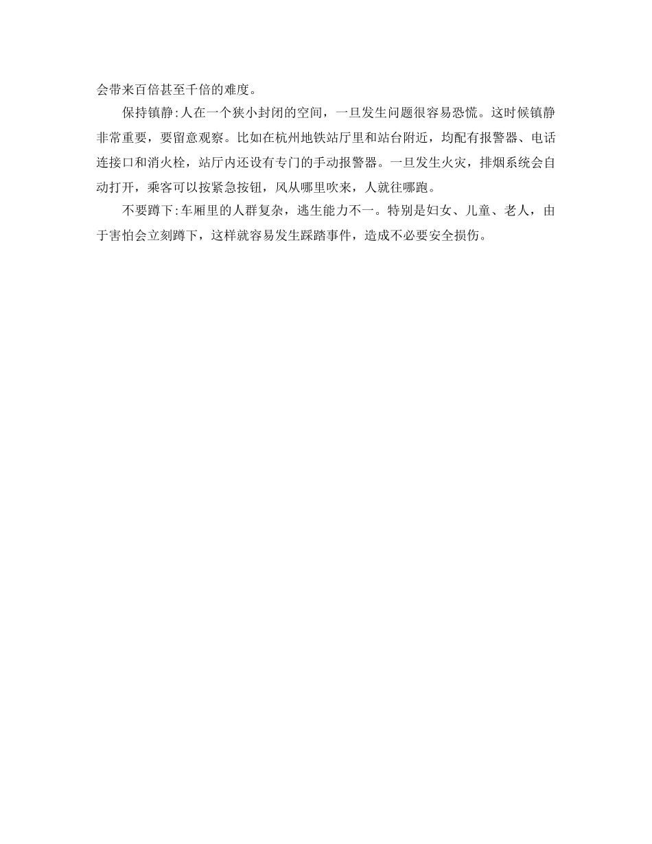 《安全常识-灾害防范》之地铁火灾该如何逃生 _第2页