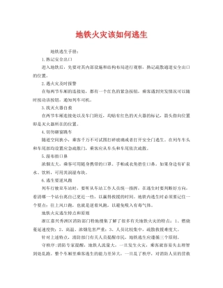 《安全常识-灾害防范》之地铁火灾该如何逃生 