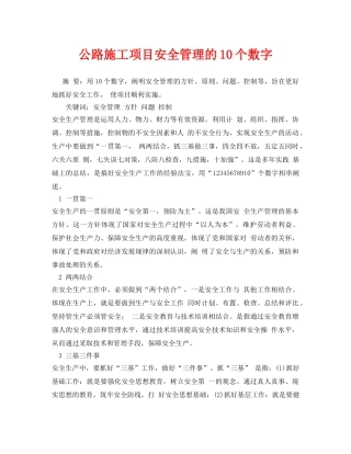 《安全管理论文》之公路施工项目安全管理的10个数字 