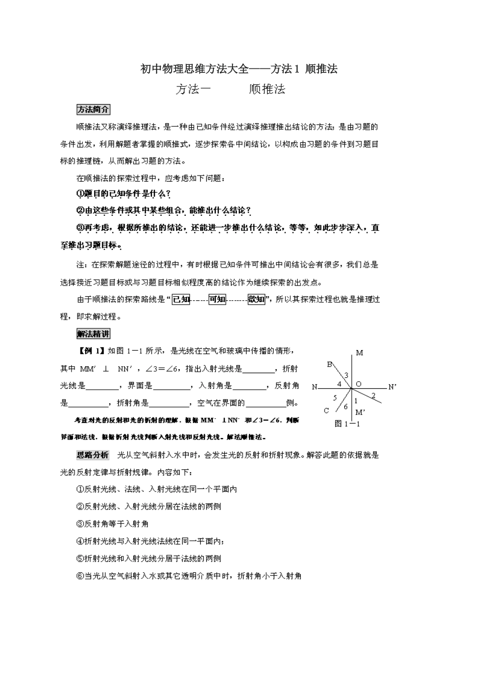 (精品资料)初中物理思维方法大全——1、顺推法 doc--初中物理 _第1页