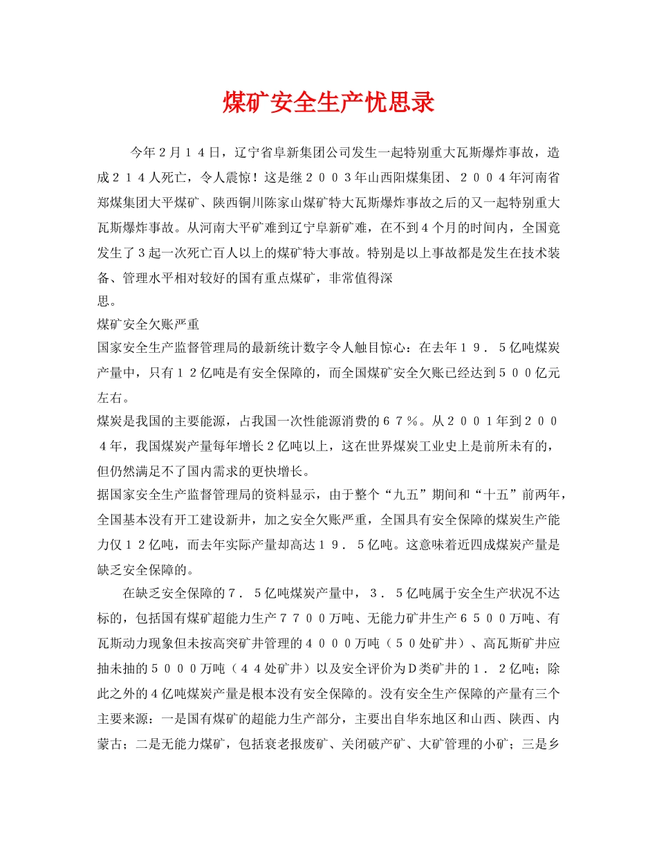 《安全管理》之煤矿安全生产忧思录 _第1页