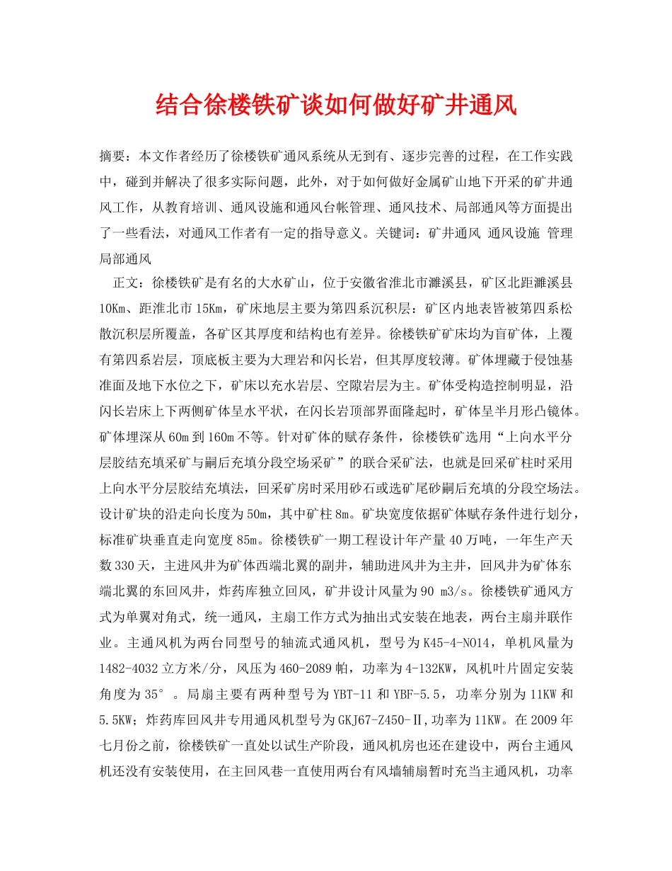 《安全管理论文》之结合徐楼铁矿谈如何做好矿井通风 _第1页