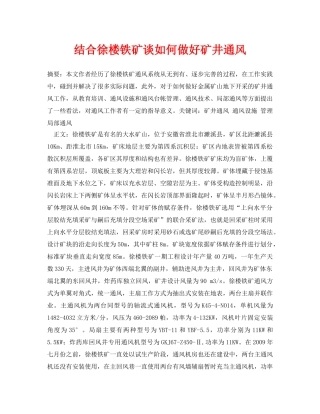 《安全管理论文》之结合徐楼铁矿谈如何做好矿井通风 