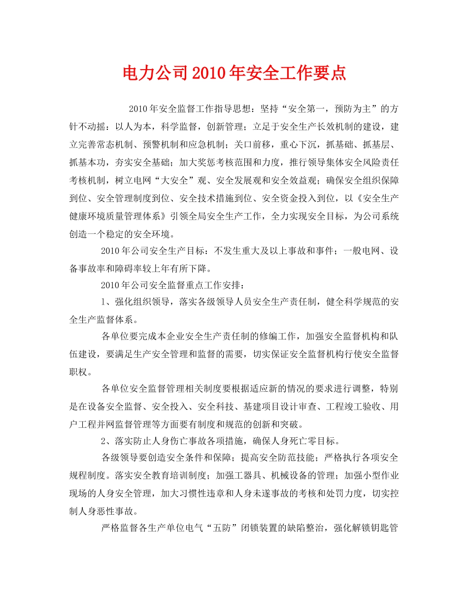 《安全管理文档》之电力公司2010年安全工作要点 _第1页