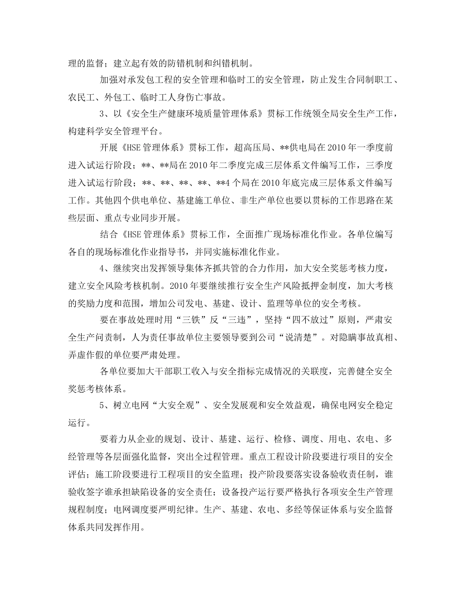 《安全管理文档》之电力公司2010年安全工作要点 _第2页