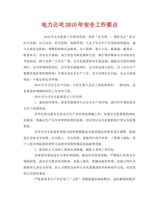 《安全管理文档》之电力公司2010年安全工作要点 