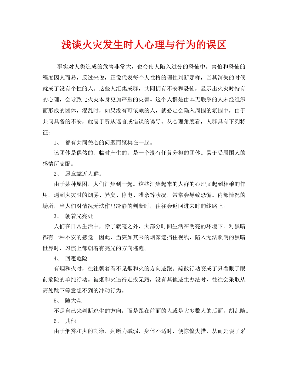 《安全管理》之浅谈火灾发生时人心理与行为的误区 _第1页