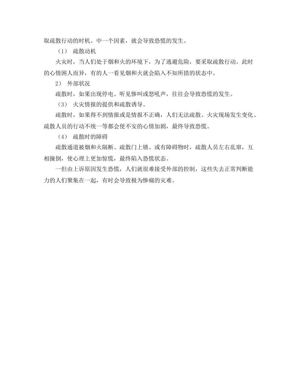 《安全管理》之浅谈火灾发生时人心理与行为的误区 _第2页