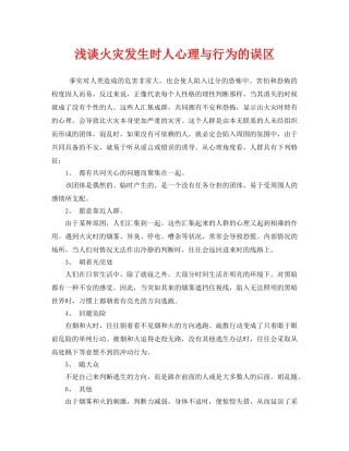 《安全管理》之浅谈火灾发生时人心理与行为的误区 
