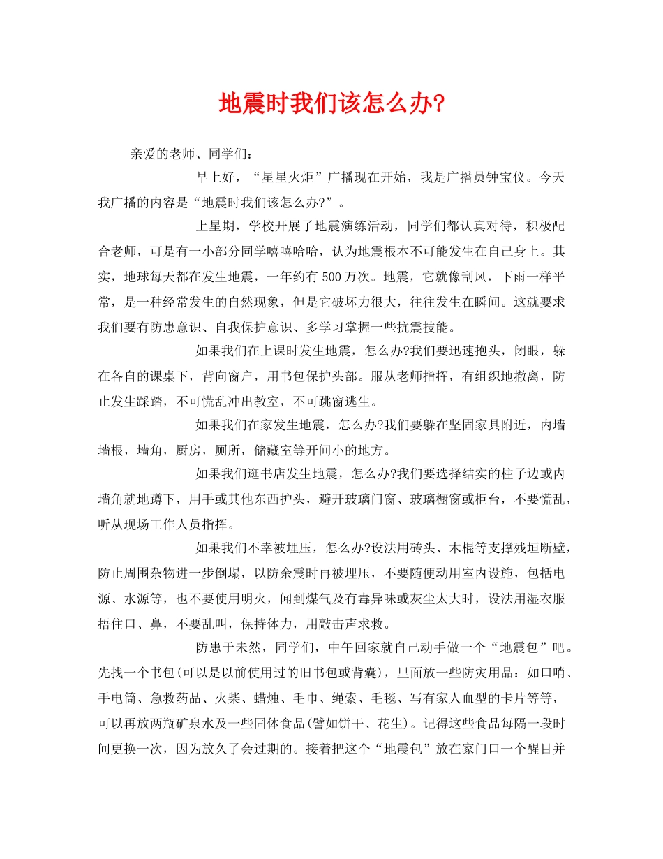 《安全管理文档》之地震时我们该怎么办- _第1页