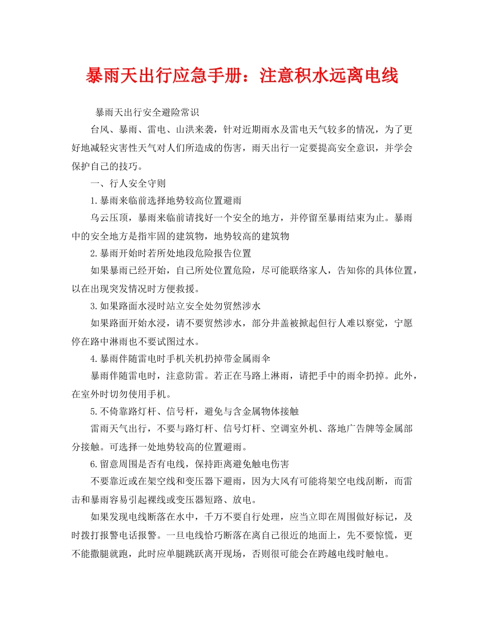 《安全常识-灾害防范》之暴雨天出行应急手册注意积水远离电线 _第1页