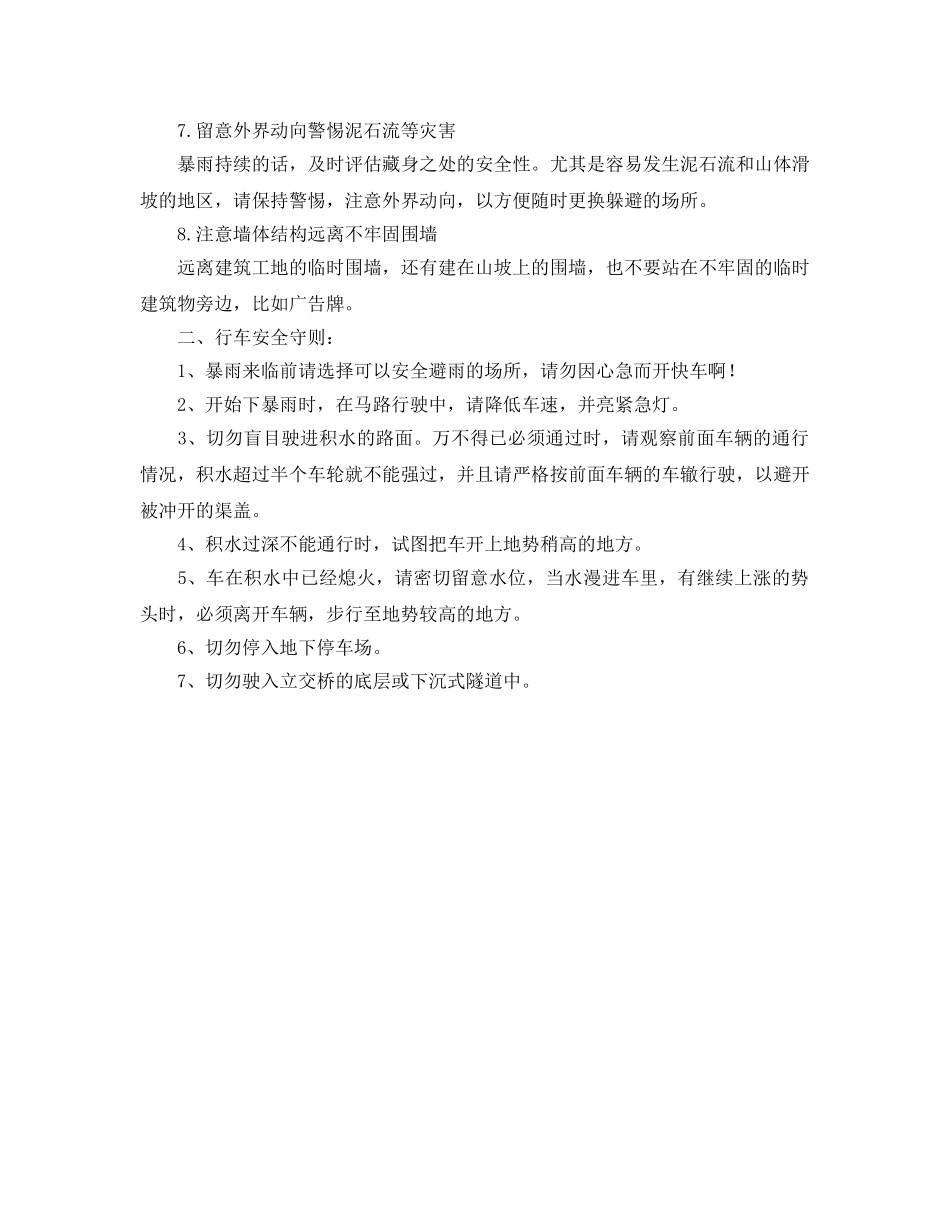 《安全常识-灾害防范》之暴雨天出行应急手册注意积水远离电线 _第2页