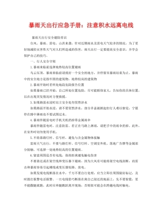 《安全常识-灾害防范》之暴雨天出行应急手册注意积水远离电线 