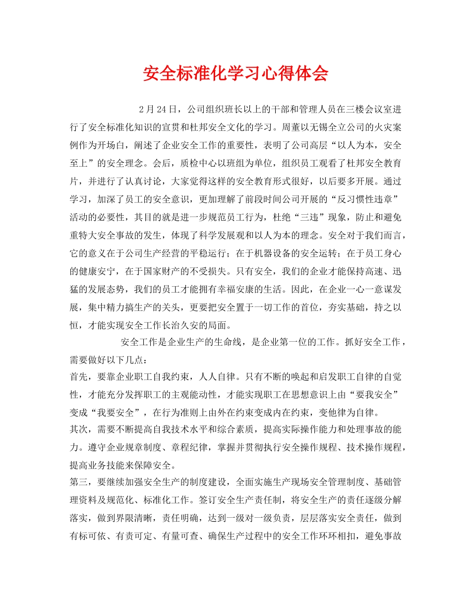 《安全管理文档》之安全标准化学习心得体会 _第1页