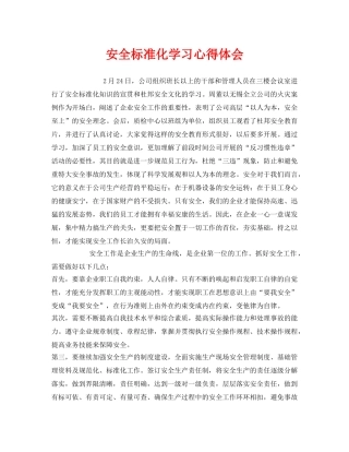 《安全管理文档》之安全标准化学习心得体会 