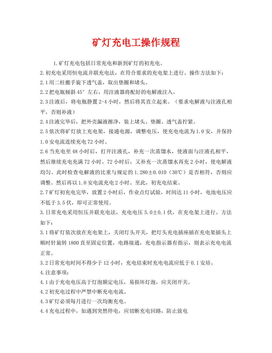 《安全操作规程》之矿灯充电工操作规程 _第1页
