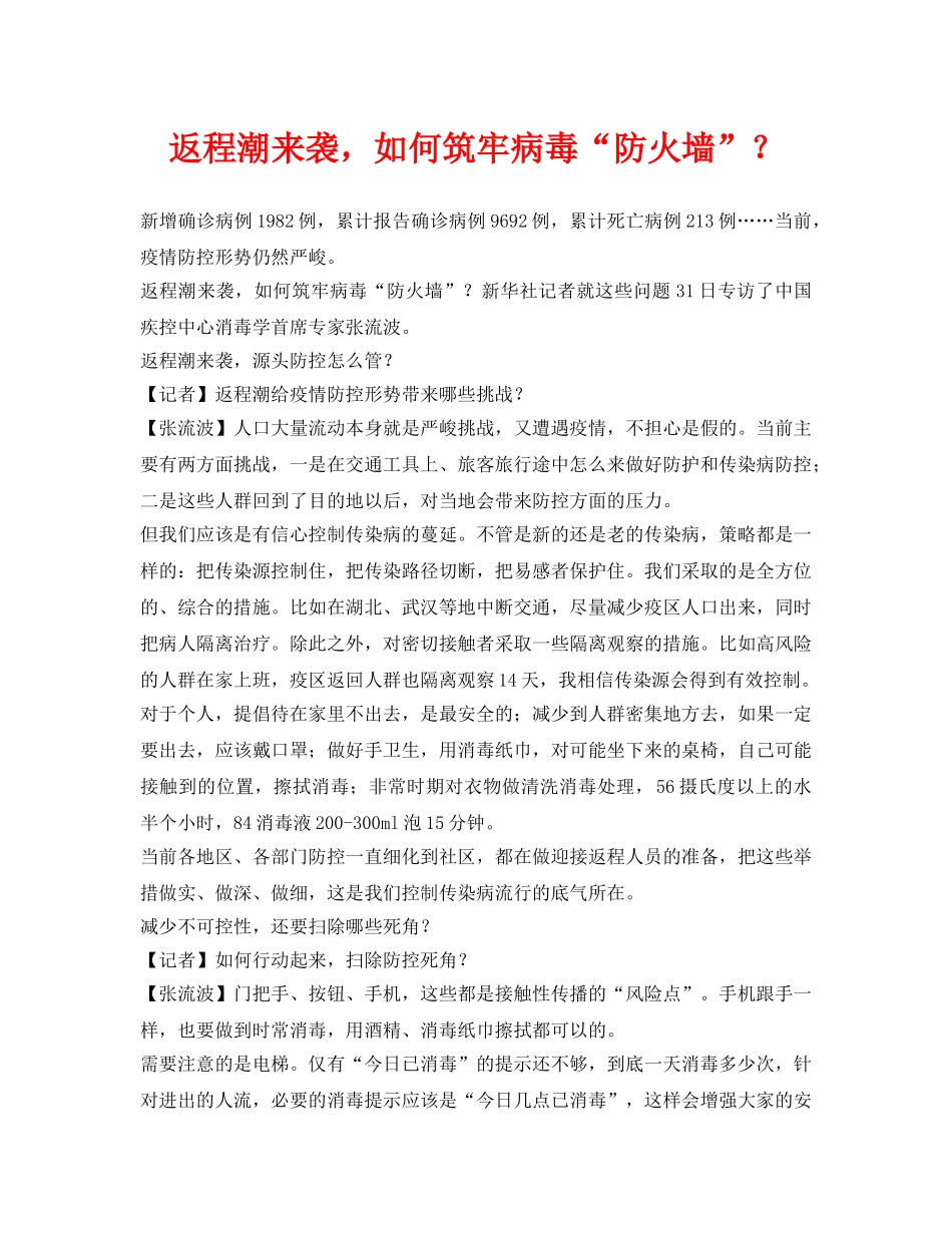 《安全常识-灾害防范》之返程潮来袭，如何筑牢病毒“防火墙”？ _第1页