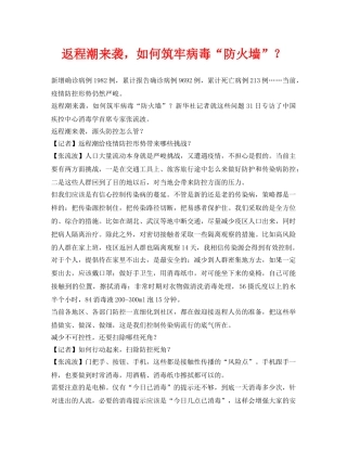 《安全常识-灾害防范》之返程潮来袭，如何筑牢病毒“防火墙”？ 