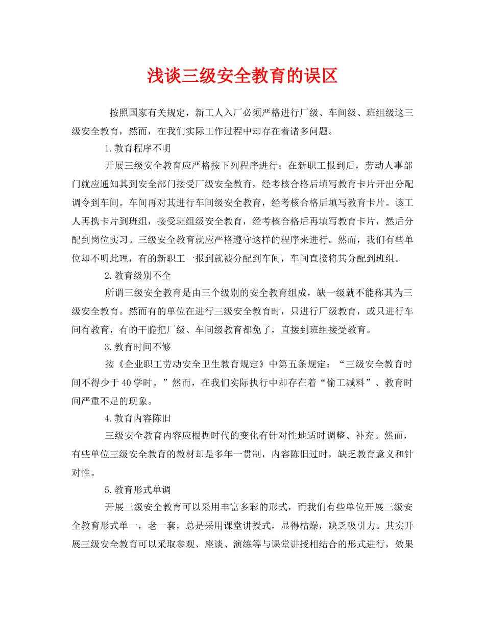 《安全管理》之浅谈三级安全教育的误区 _第1页