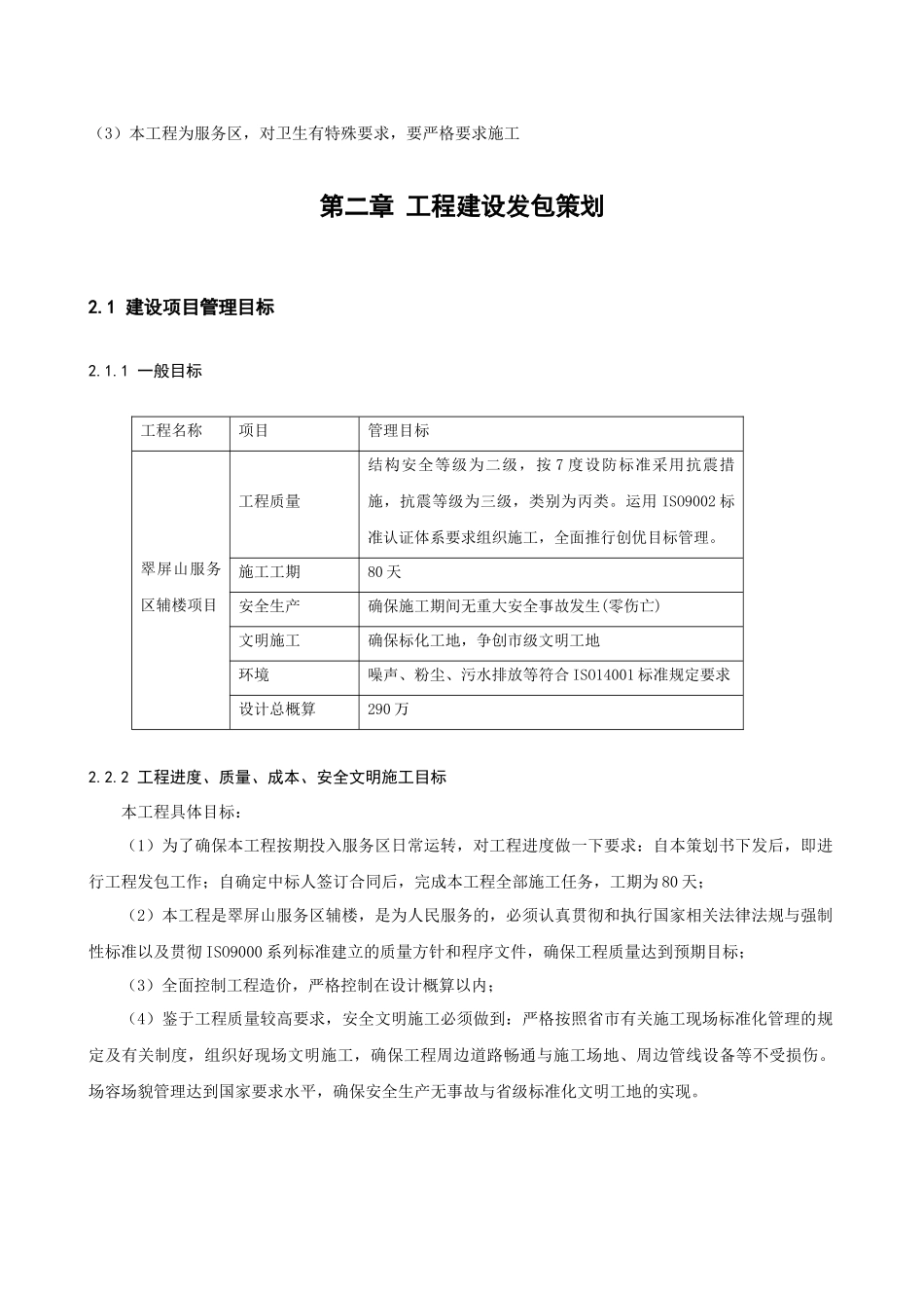 项目管理课程设计翠屏山服务区辅楼工程项目管理策划_第2页