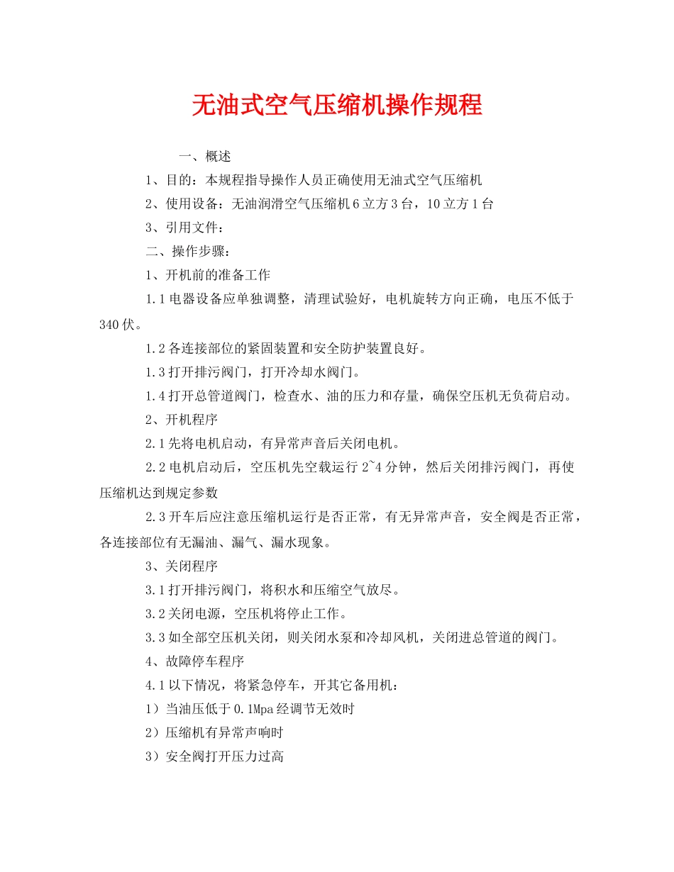 《安全操作规程》之无油式空气压缩机操作规程 _第1页