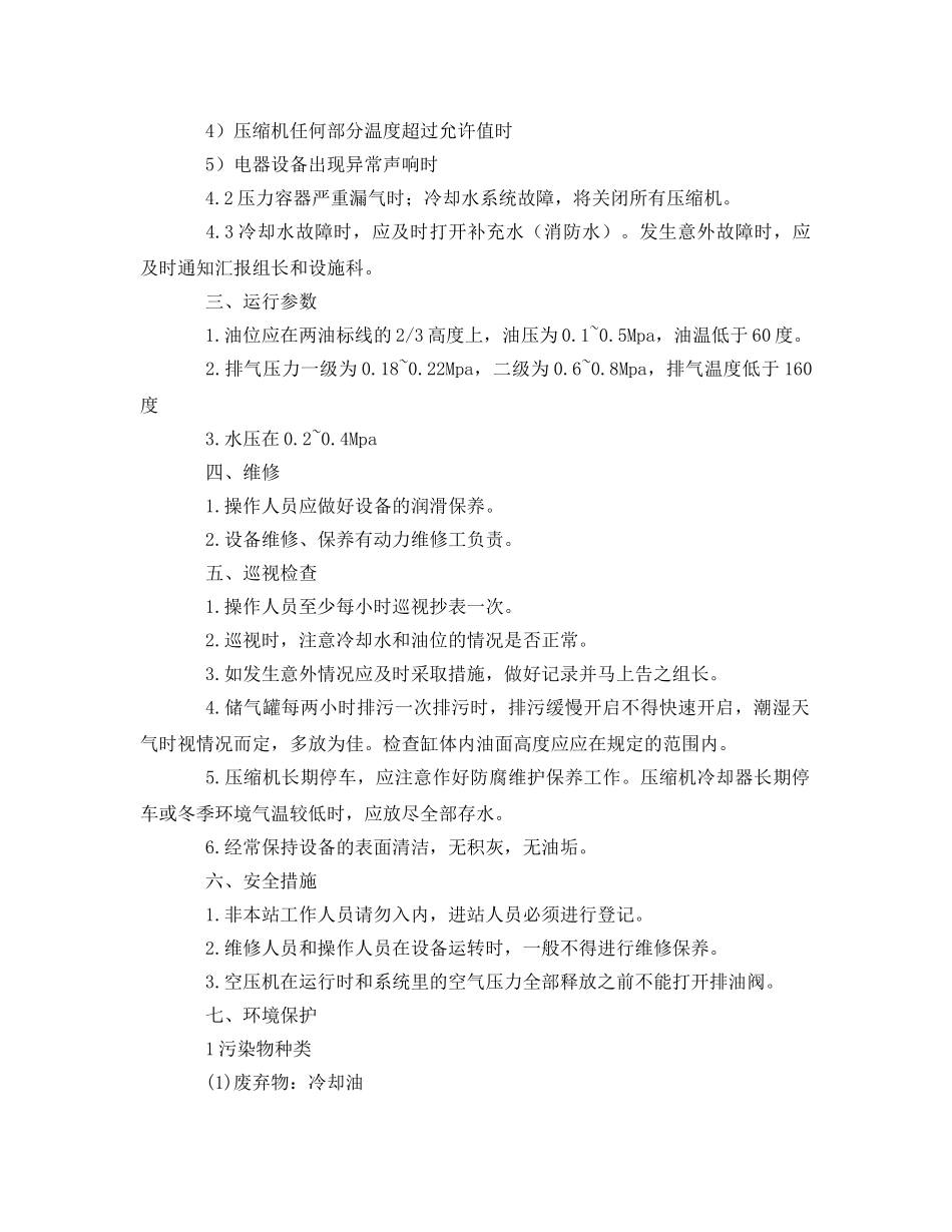 《安全操作规程》之无油式空气压缩机操作规程 _第2页