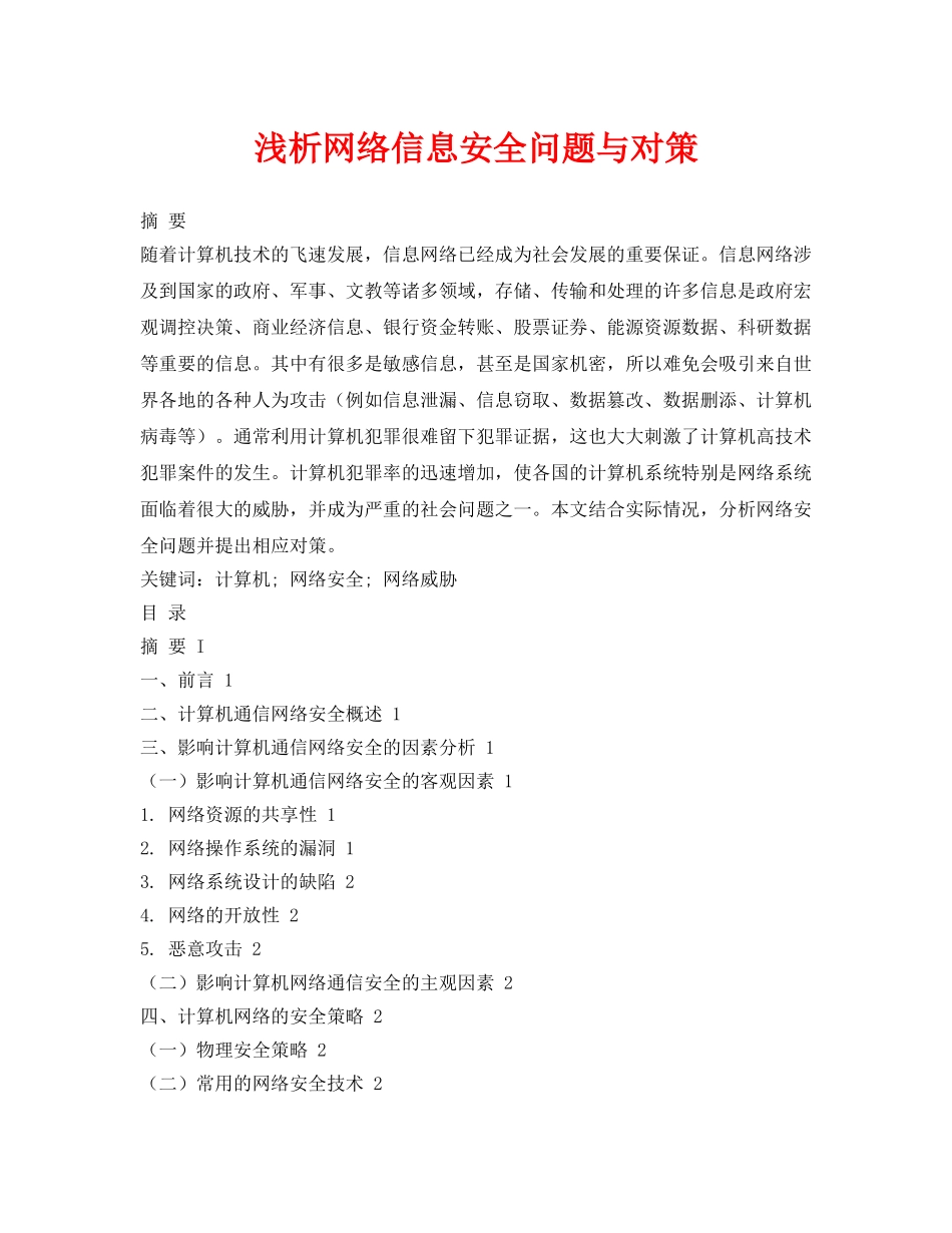 《安全管理论文》之浅析网络信息安全问题与对策 _第1页