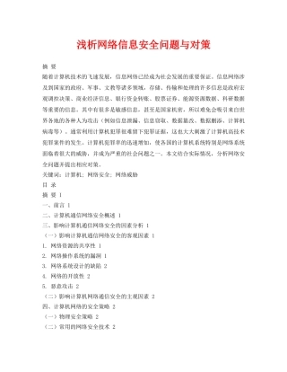 《安全管理论文》之浅析网络信息安全问题与对策 