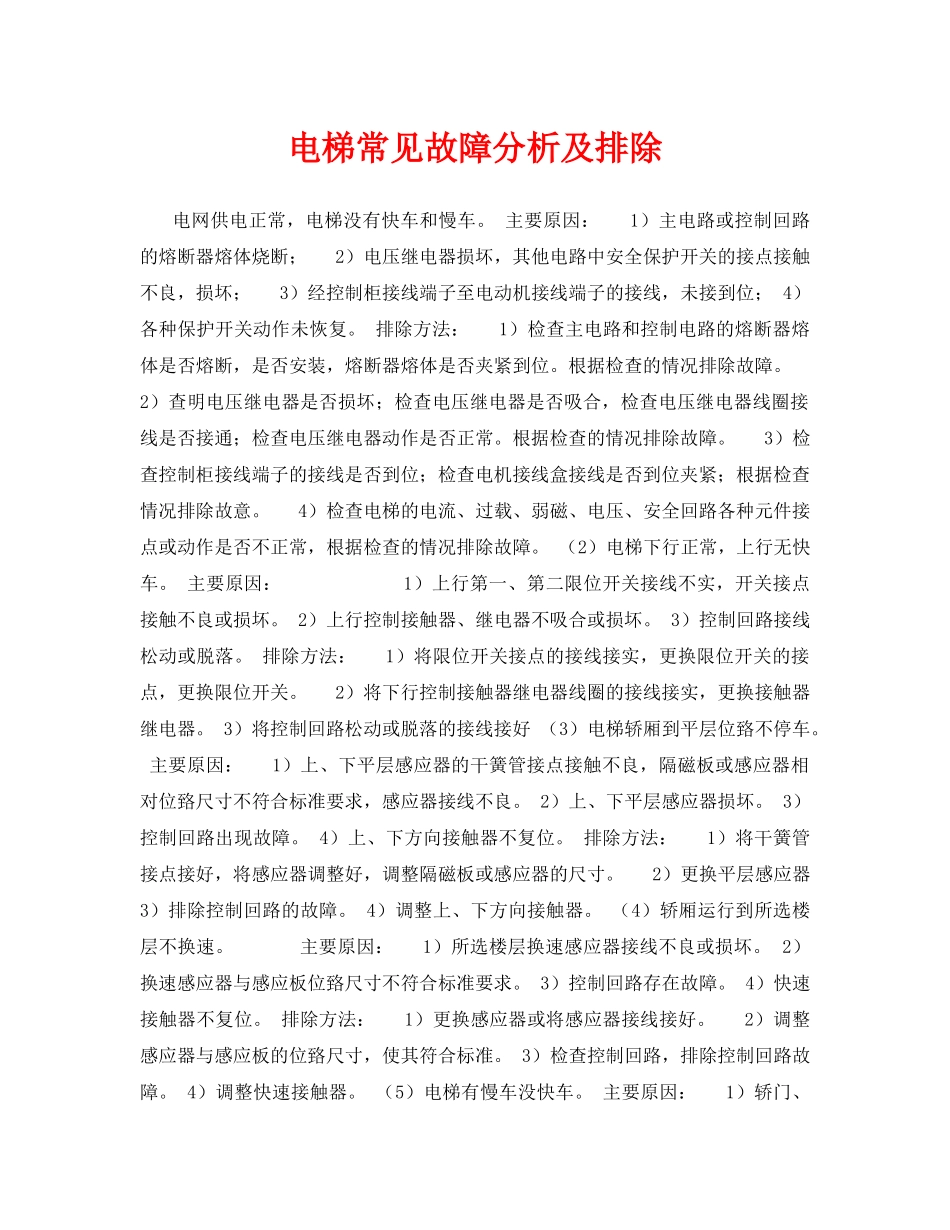 《安全管理》之电梯常见故障分析及排除 _第1页