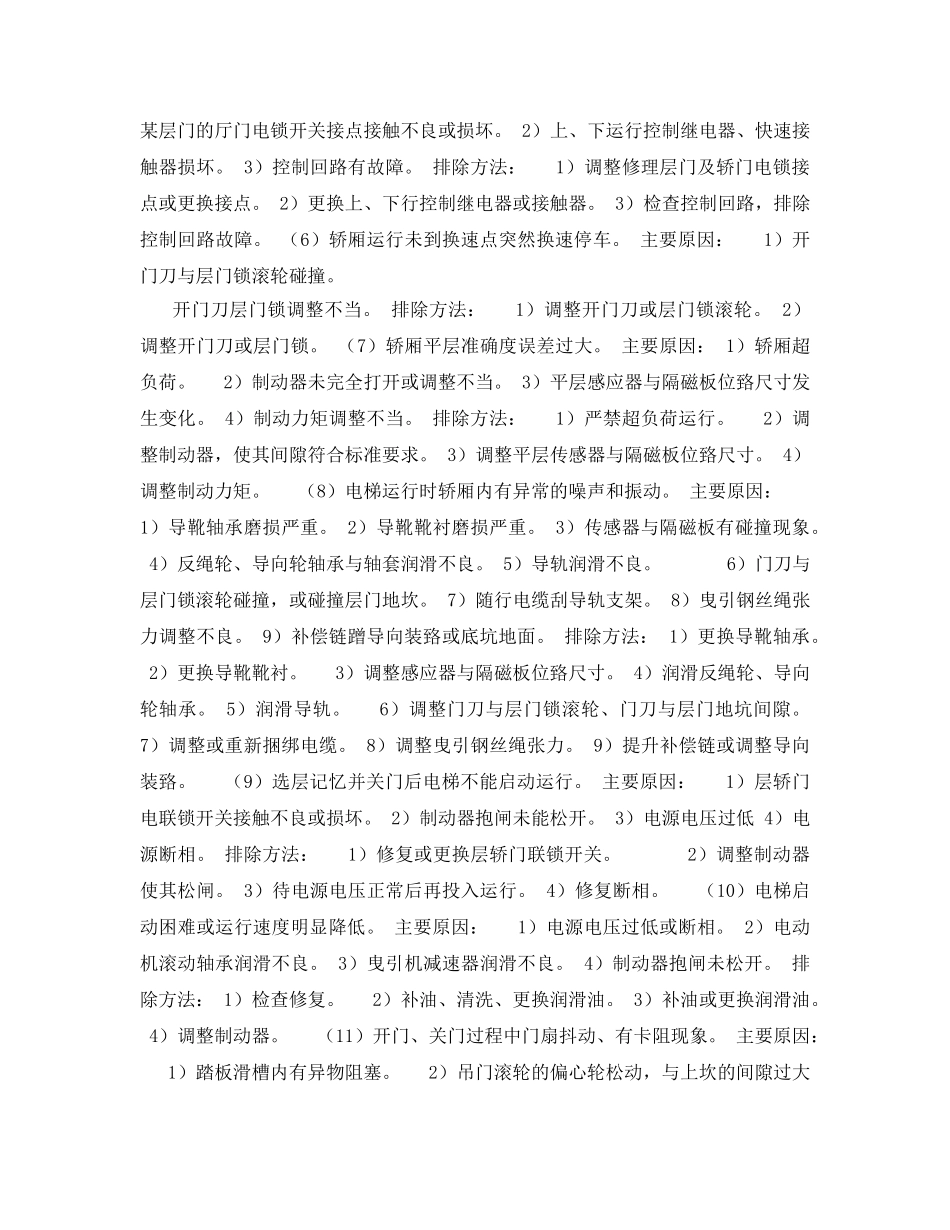 《安全管理》之电梯常见故障分析及排除 _第2页