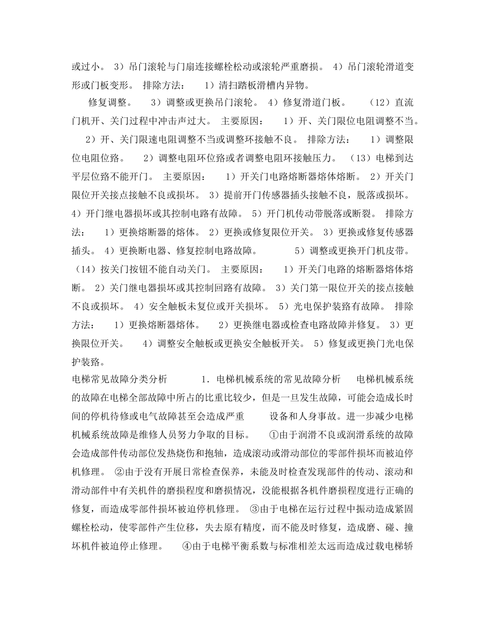 《安全管理》之电梯常见故障分析及排除 _第3页