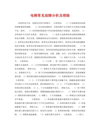 《安全管理》之电梯常见故障分析及排除 