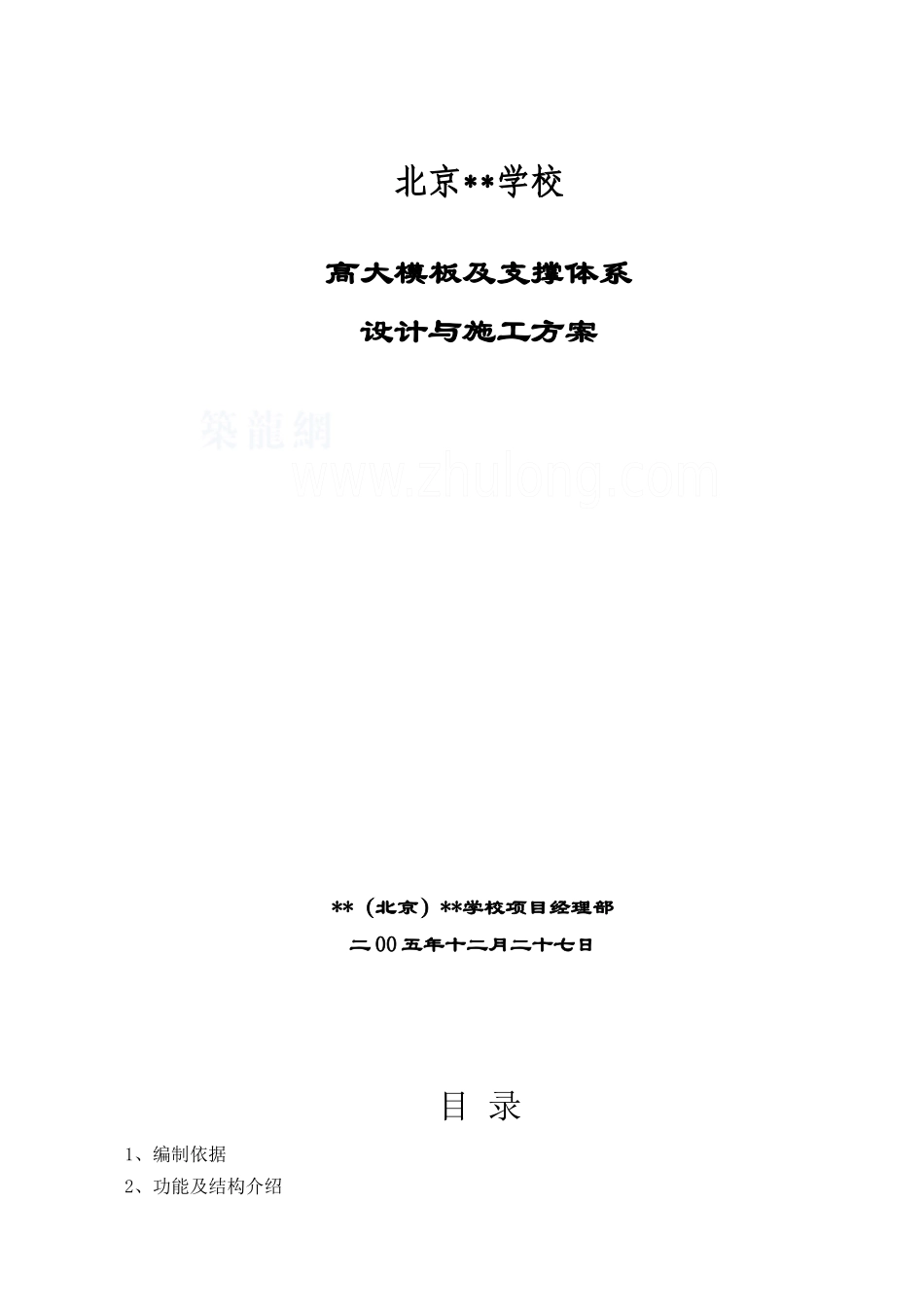 北京某学校工程高大模板施工方案__第1页