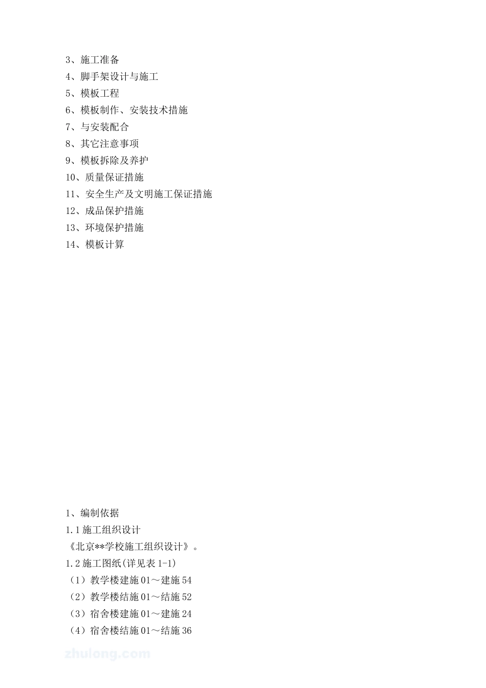 北京某学校工程高大模板施工方案__第2页