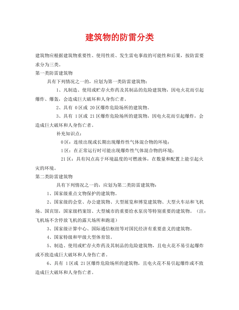 《安全常识-灾害防范》之建筑物的防雷分类 _第1页