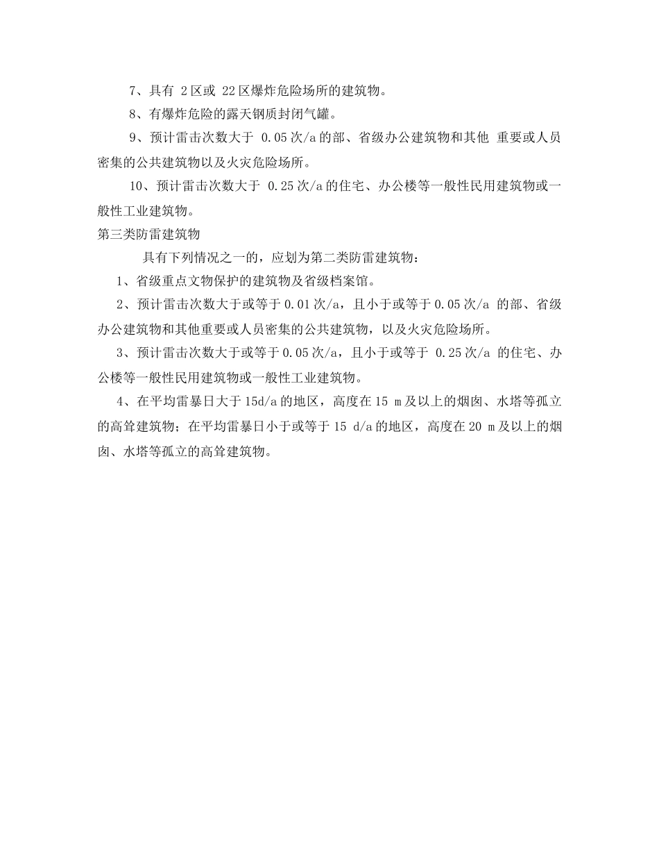 《安全常识-灾害防范》之建筑物的防雷分类 _第2页