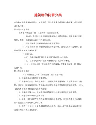《安全常识-灾害防范》之建筑物的防雷分类 