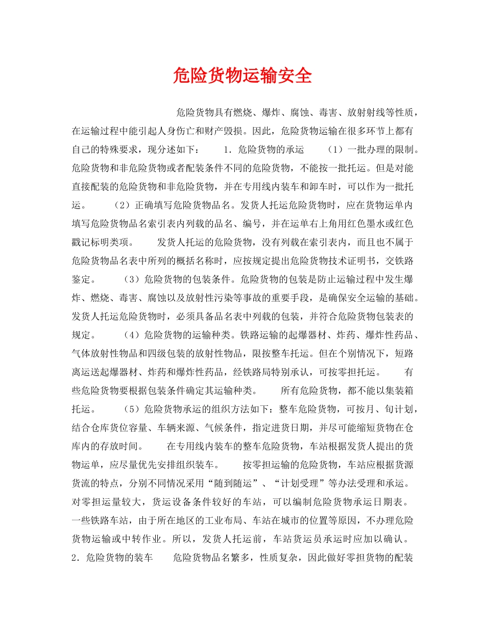 《安全管理》之危险货物运输安全 _第1页
