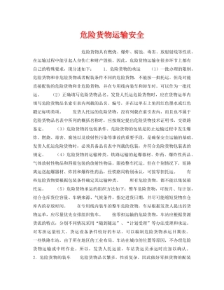 《安全管理》之危险货物运输安全 