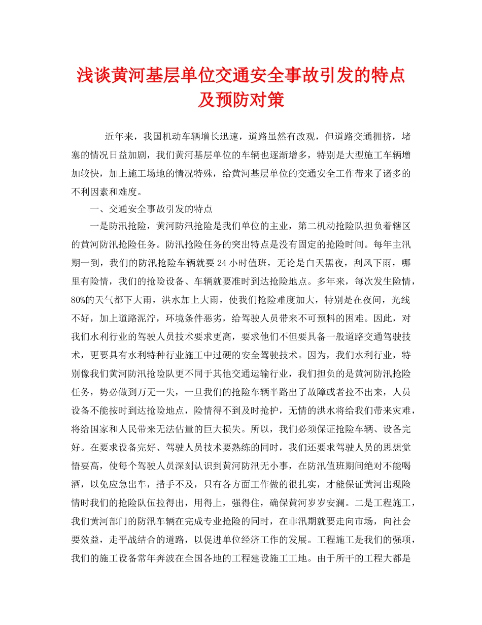 《安全管理》之浅谈黄河基层单位交通安全事故引发的特点及预防对策 _第1页