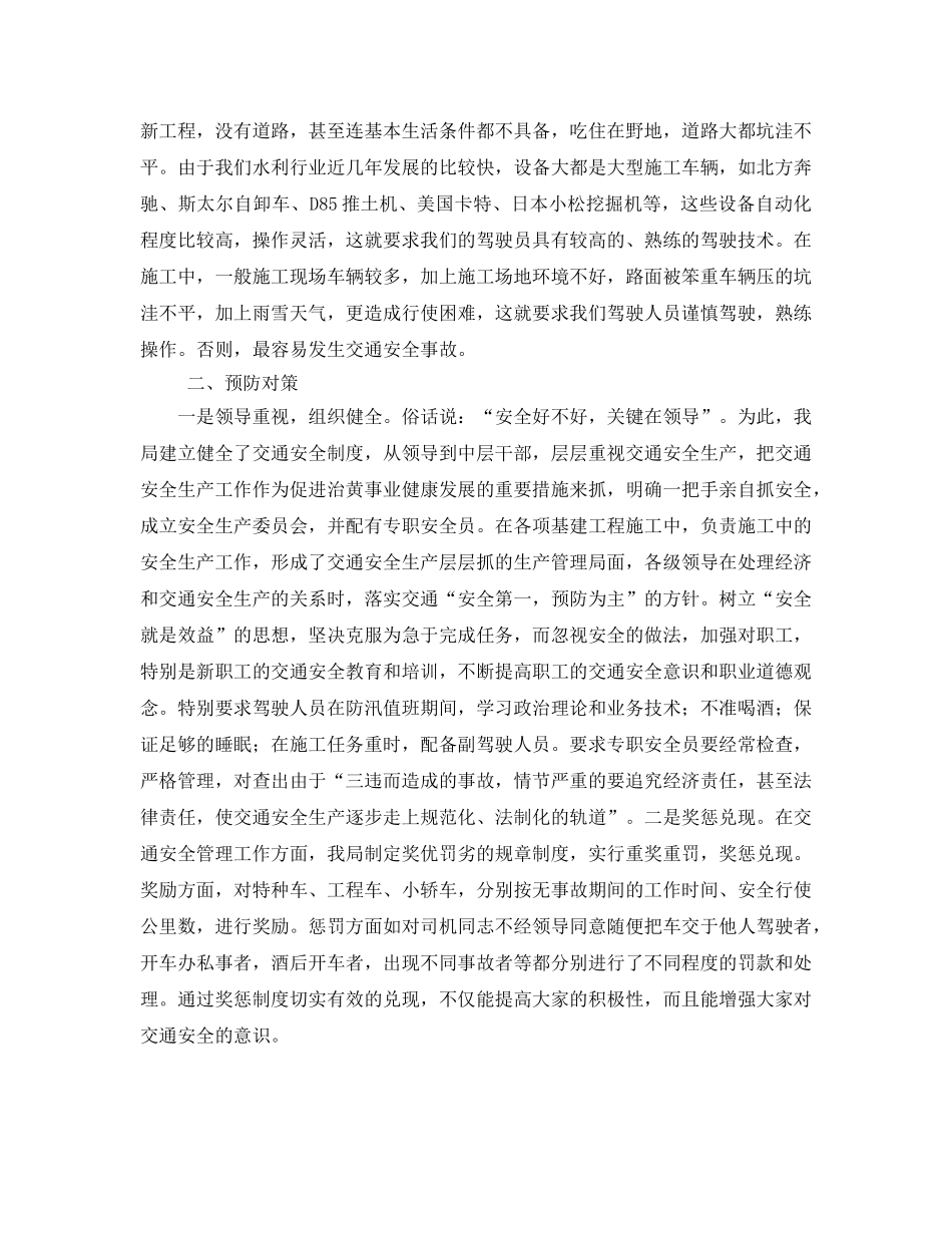 《安全管理》之浅谈黄河基层单位交通安全事故引发的特点及预防对策 _第2页