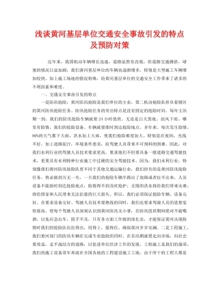 《安全管理》之浅谈黄河基层单位交通安全事故引发的特点及预防对策 