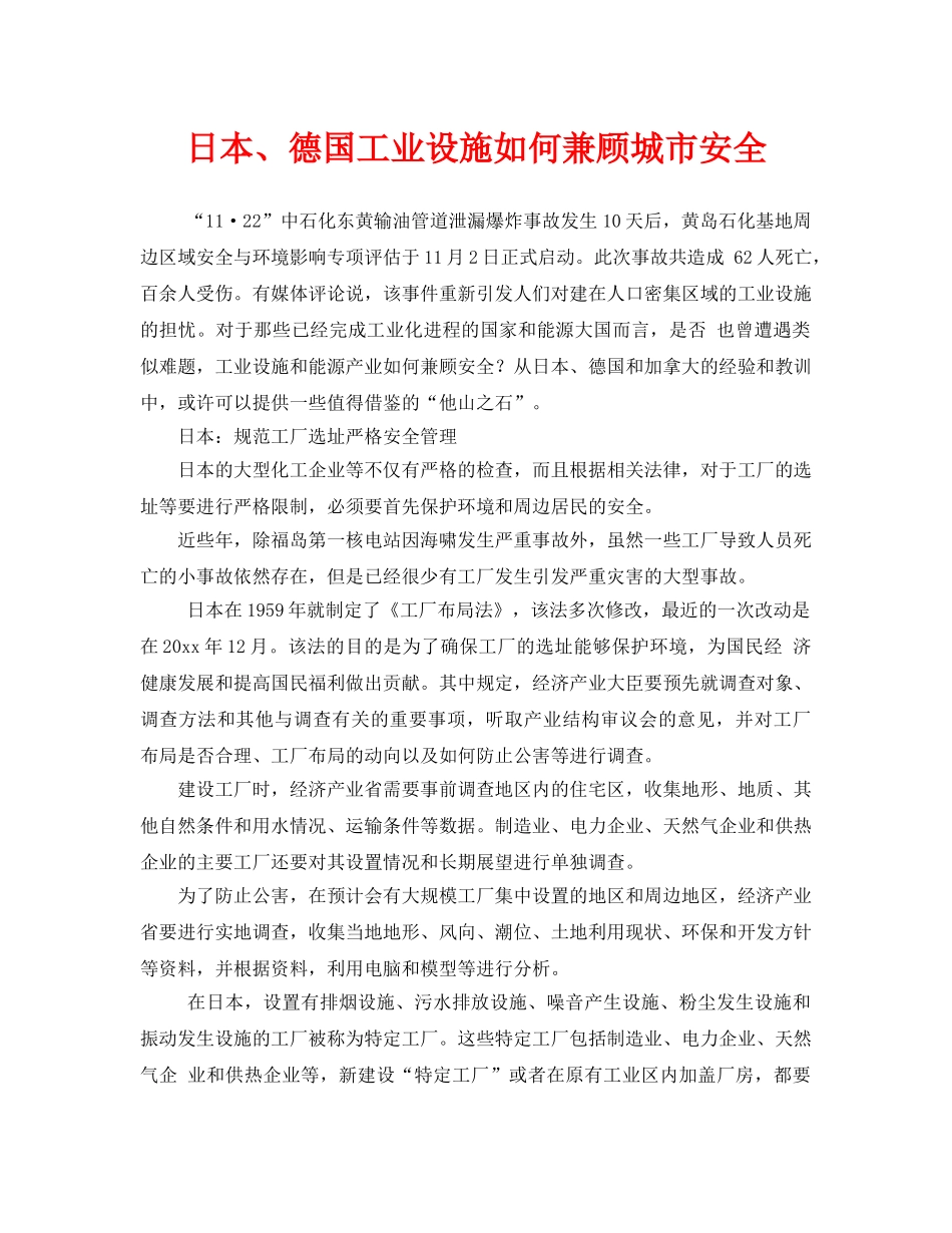 《安全管理》之日本、德国工业设施如何兼顾城市安全 _第1页