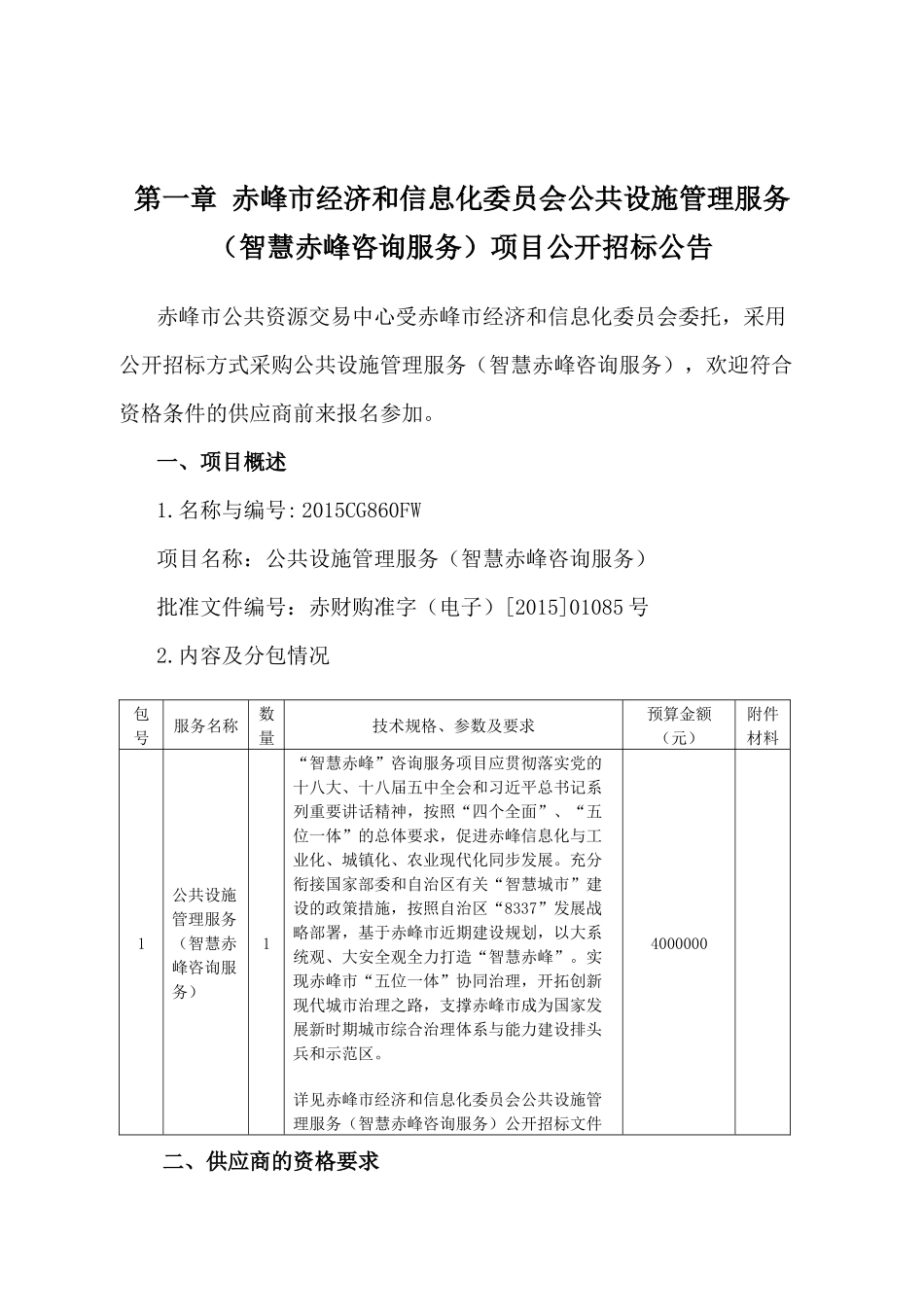 和信息化委员会公共设施管理服务(智慧赤峰咨询服务)_第3页